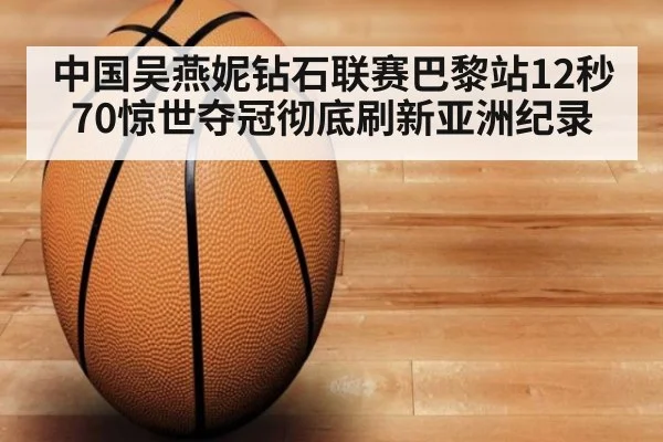 中国吴燕妮钻石联赛巴黎站12秒70惊世夺冠彻底刷新亚洲纪录